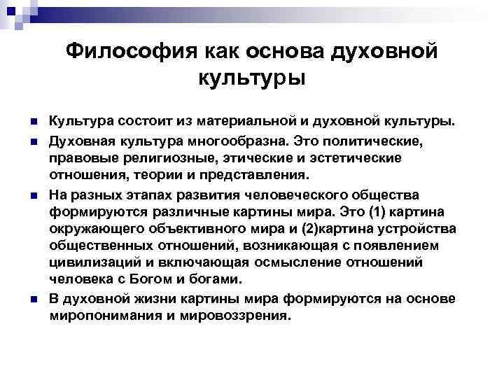 Философия как основа духовной культуры n n Культура состоит из материальной и духовной культуры.