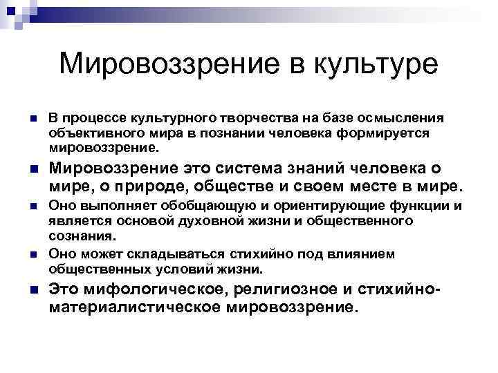 Мировоззрение в культуре n В процессе культурного творчества на базе осмысления объективного мира в
