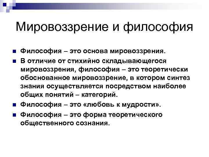 Мировоззрение и философия n n Философия – это основа мировоззрения. В отличие от стихийно
