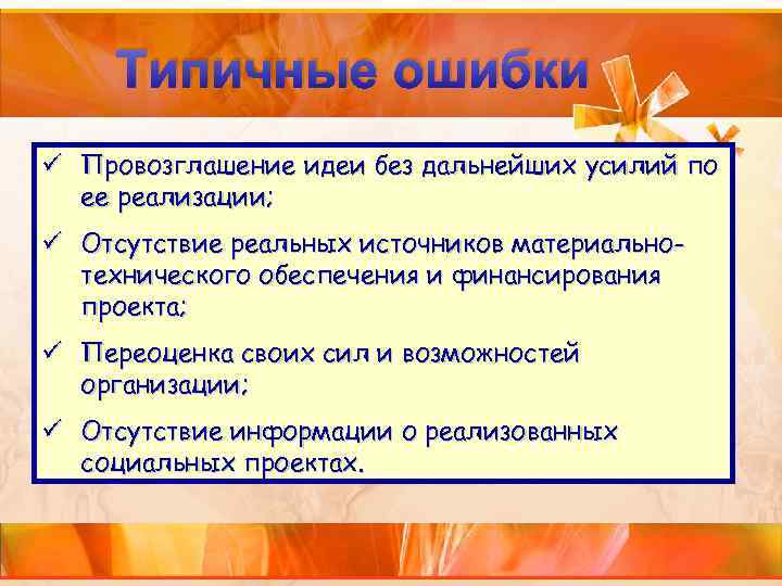 Типичные ошибки ü Провозглашение идеи без дальнейших усилий по ее реализации; ü Отсутствие реальных