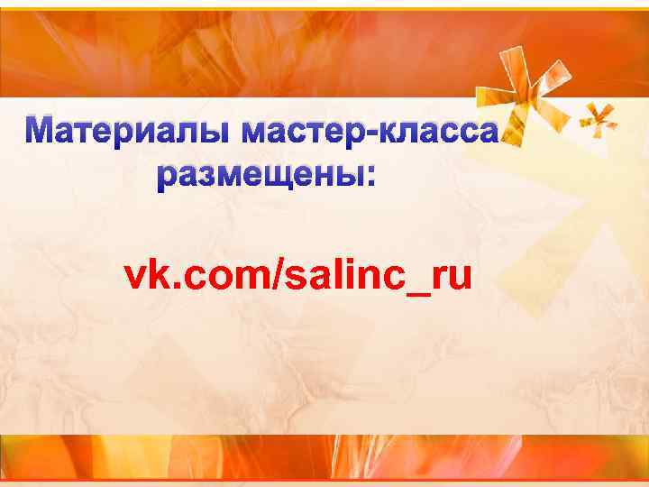 Материалы мастер-класса размещены: vk. com/salinc_ru 