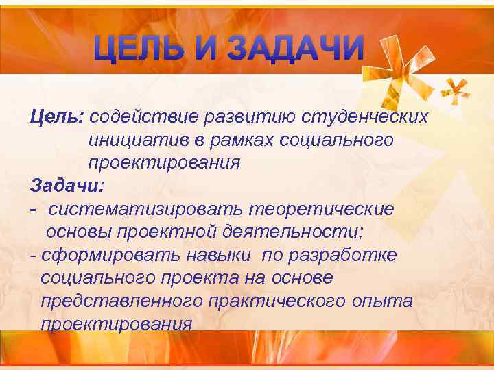 ЦЕЛЬ И ЗАДАЧИ Цель: содействие развитию студенческих инициатив в рамках социального проектирования Задачи: -