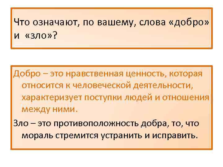 Что обозначает добрый человек. Добро и зло слова. Добро и зло определение. Слова характеризующие добро и зло. Добро это нравственная ценность.