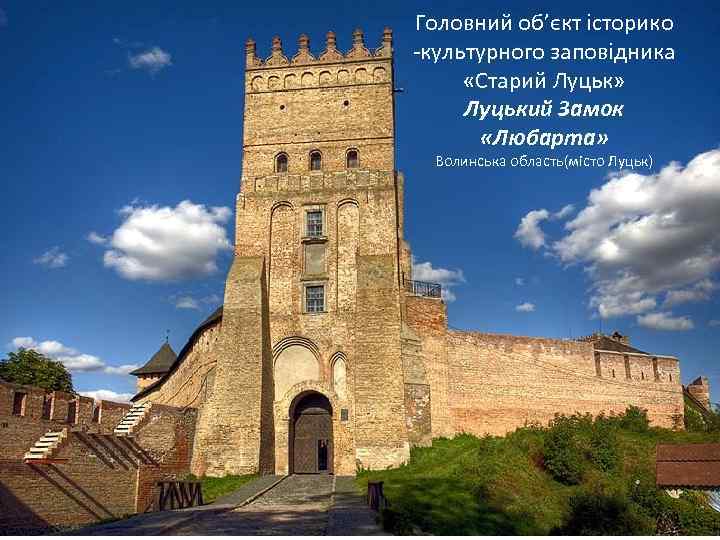 Головний об’єкт історико -культурного заповідника «Старий Луцьк» Луцький Замок «Любарта» Волинська область(місто Луцьк) 