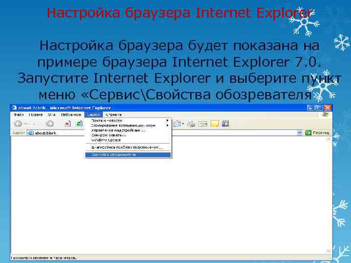 Настройка браузера Internet Explorer Настройка браузера будет показана на примере браузера Internet Explorer 7.