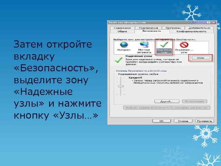 Затем откройте вкладку «Безопасность» , выделите зону «Надежные узлы» и нажмите кнопку «Узлы…» 