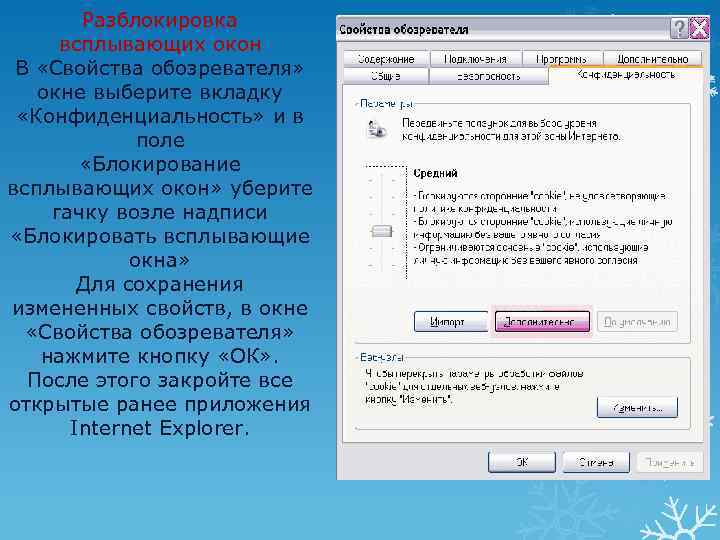 Разблокировка всплывающих окон В «Свойства обозревателя» окне выберите вкладку «Конфиденциальность» и в поле «Блокирование