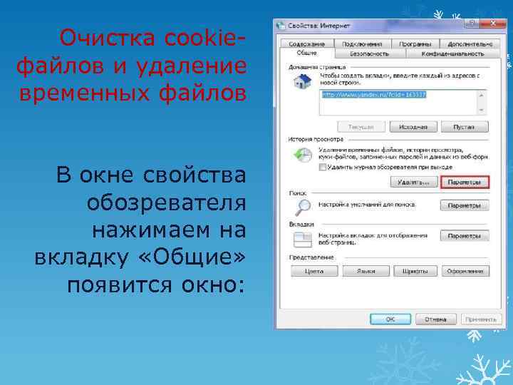 Очистка cookieфайлов и удаление временных файлов В окне свойства обозревателя нажимаем на вкладку «Общие»