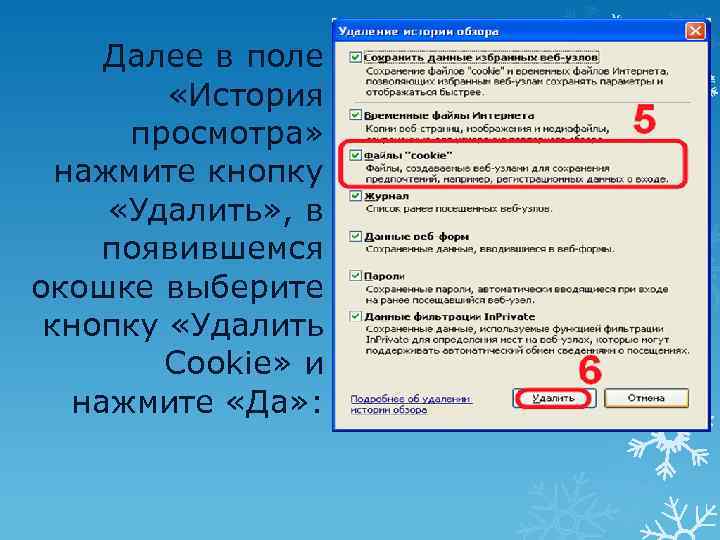 Далее в поле «История просмотра» нажмите кнопку «Удалить» , в появившемся окошке выберите кнопку