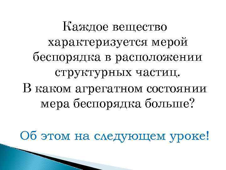 Каждое вещество характеризуется мерой беспорядка в расположении структурных частиц. В каком агрегатном состоянии мера