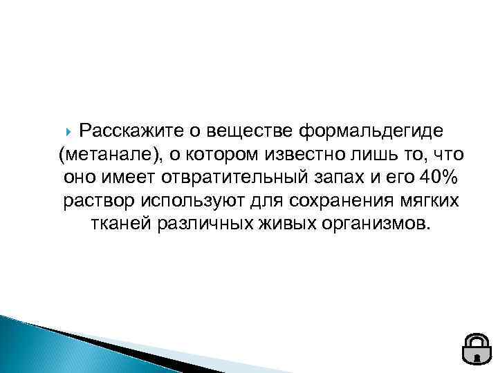 Расскажите о веществе формальдегиде (метанале), о котором известно лишь то, что оно имеет отвратительный