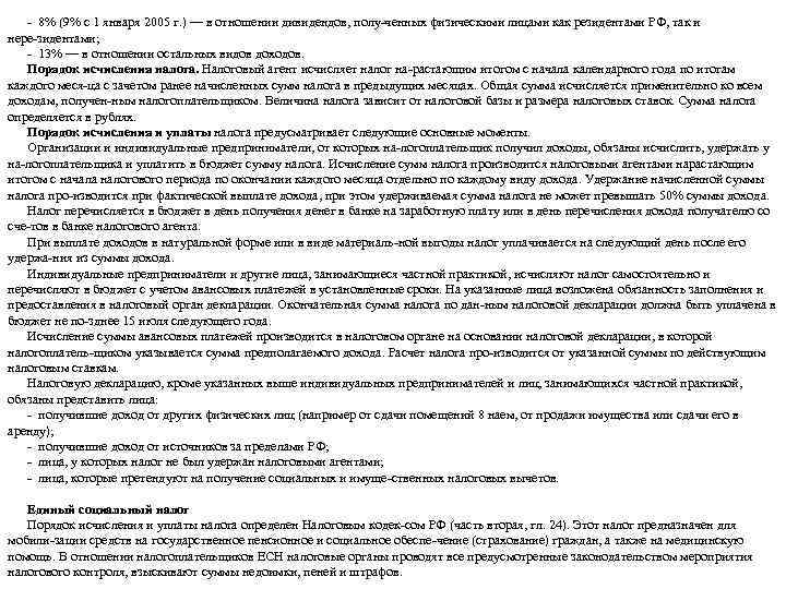  8% (9% с 1 января 2005 г. ) — в отношении дивидендов, полу