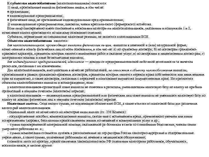 К субъектам налогообложения (налогоплательщикам) относятся: 1) лица, производящие выплаты физическим лицам, в том числе: