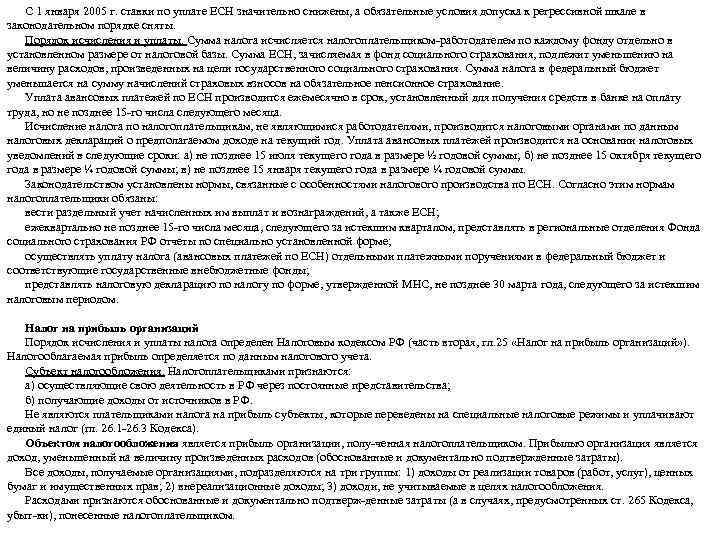 С 1 января 2005 г. ставки по уплате ЕСН значительно снижены, а обязательные условия