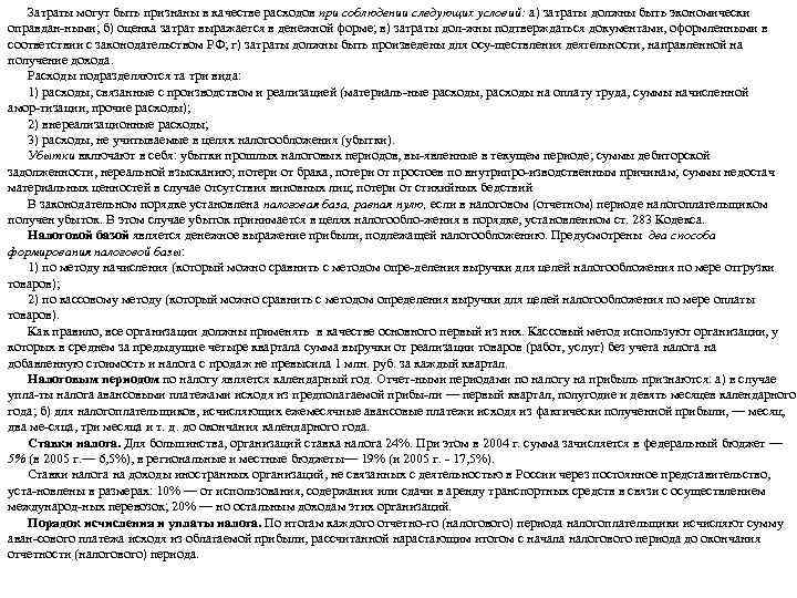 Затраты могут быть признаны в качестве расходов при соблюдении следующих условий: а) затраты должны