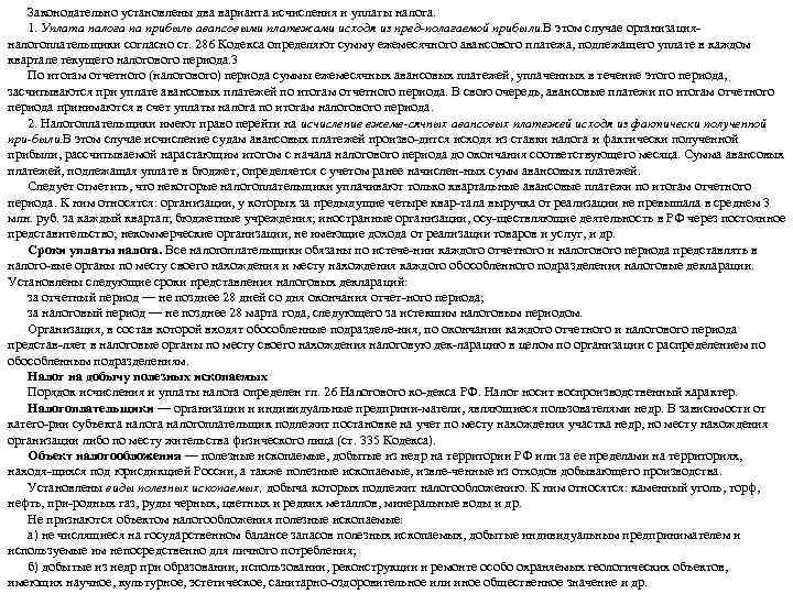 Законодательно установлены два варианта исчисления и уплаты налога. 1. Уплата налога па прибыль авансовыми