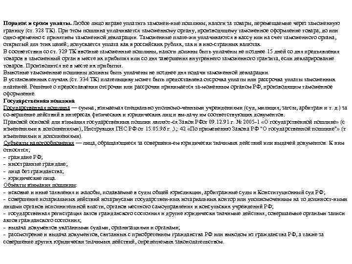 Порядок и сроки уплаты. Любое лицо вправе уплатить таможен ные пошлины, налоги за товары,