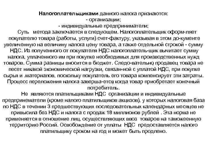 Налогоплательщиками данного налога признаются: организации; индивидуальные предприниматели; Суть метода заключается в следующем. Налогоплательщик оформ