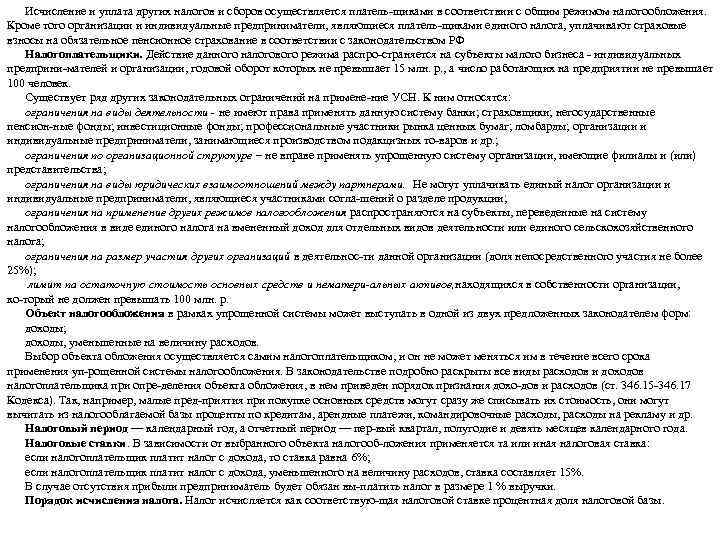 Исчисление и уплата других налогов и сборов осуществляется платель щиками в соответствии с общим