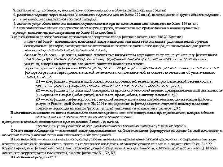 3. оказание услуг по ремонту, техническому обслуживанию и мойке автотранспортных средств; 4. розничная торговля