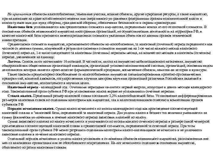 Не признаются объектом налогообложения; земельные участки, водные объекты, другие природные ресурсы, а также имущество,