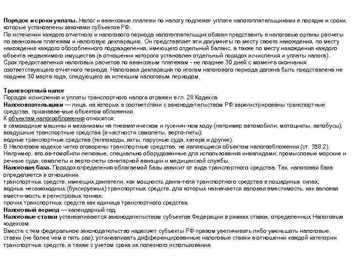 Порядок и сроки уплаты. Налог и авансовые платежи по налогу подлежат уплате налогоплательщиками в