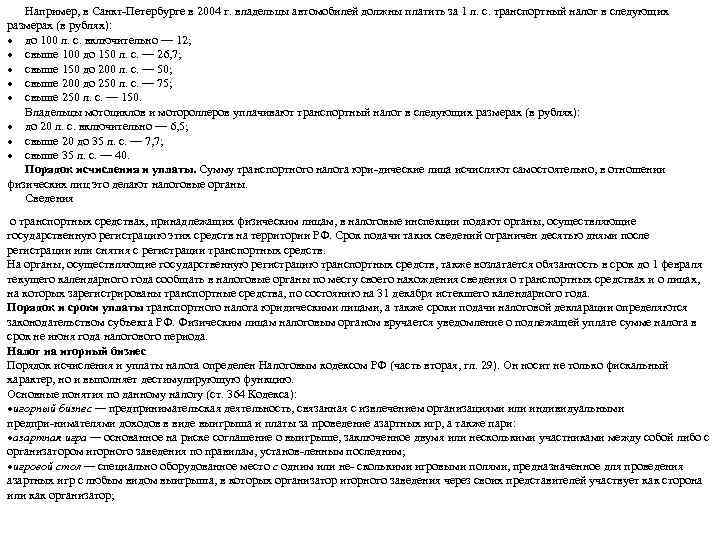 Например, в Санкт Петербурге в 2004 г. владельцы автомобилей должны платить за 1 л.