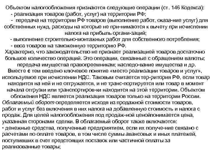 Объектом налогообложения признаются следующие операции (ст. 146 Кодекса): реализация товаров (работ, услуг) на территории