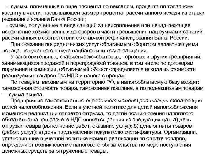  суммы, полученные в виде процента по векселям, процента по товарному кредиту в части,