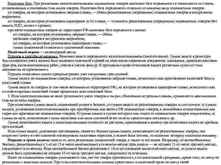 Налоговая база. При реализации налогоплательщиком подакцизных товаров налоговая база определяется в зависимости от ставок,