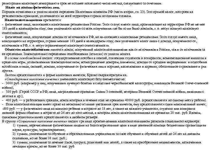 регистрации налоговую декларацию в срок не позднее последнего числа месяца, следующего за отчетным. Налог