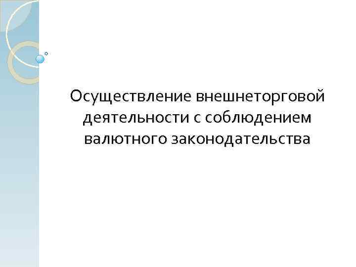 Осуществление внешнеторговой деятельности с соблюдением валютного законодательства 