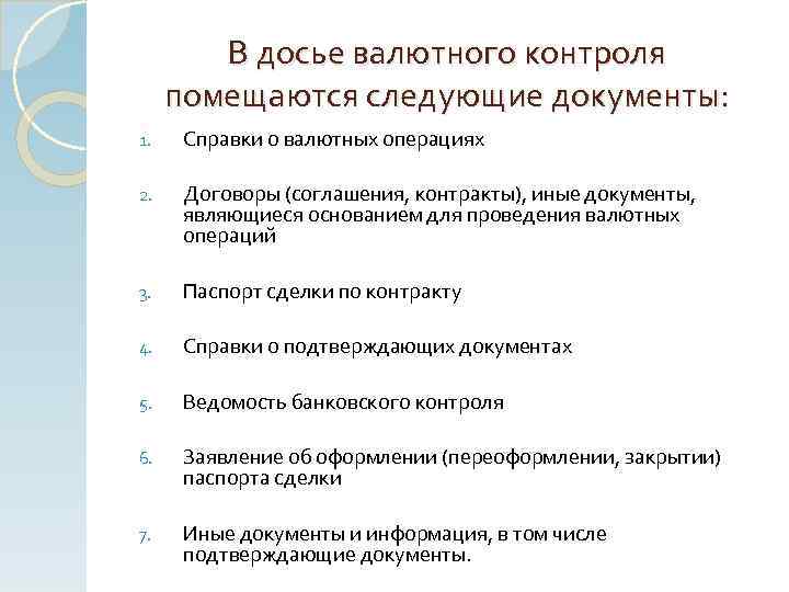 В досье валютного контроля помещаются следующие документы: 1. Справки о валютных операциях 2. Договоры