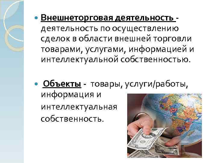  Внешнеторговая деятельность - деятельность по осуществлению сделок в области внешней торговли товарами, услугами,