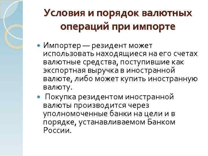 Условия и порядок валютных операций при импорте Импортер — резидент может использовать находящиеся на