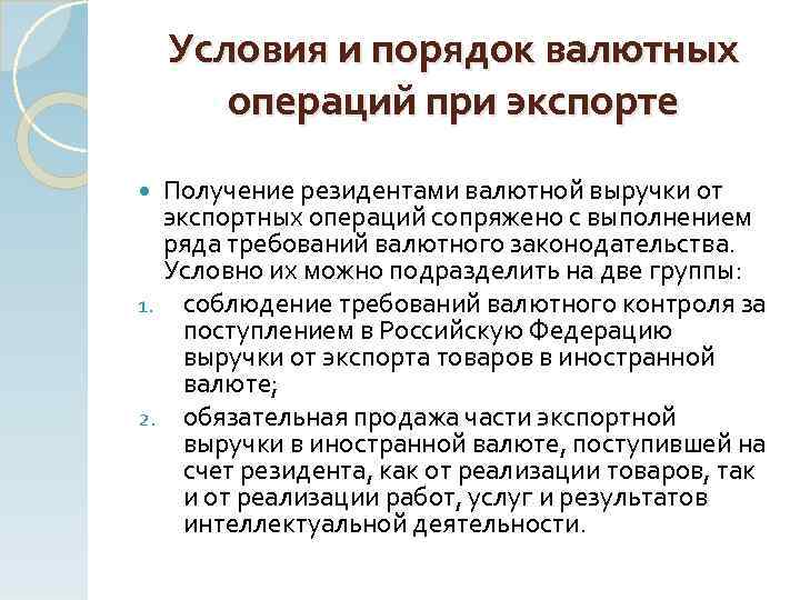 Условия и порядок валютных операций при экспорте Получение резидентами валютной выручки от экспортных операций