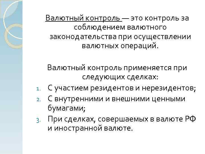 Валютный контроль — это контроль за соблюдением валютного законодательства при осуществлении валютных операций. Валютный