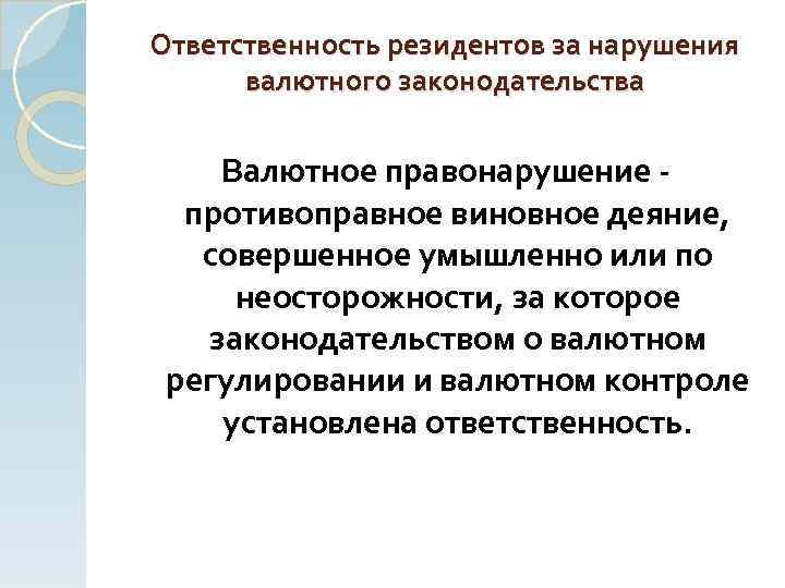 Ответственность резидентов за нарушения валютного законодательства Валютное правонарушение противоправное виновное деяние, совершенное умышленно или