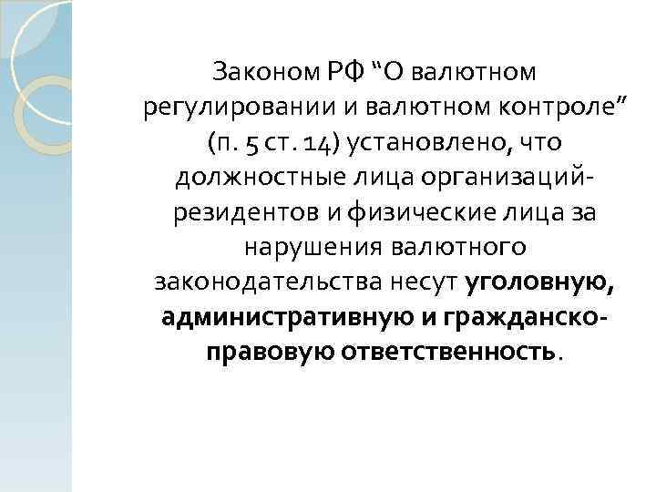 Законом РФ “О валютном регулировании и валютном контроле” (п. 5 ст. 14) установлено, что