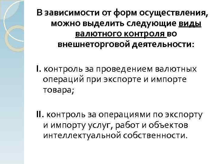 В зависимости от форм осуществления, можно выделить следующие виды валютного контроля во внешнеторговой деятельности: