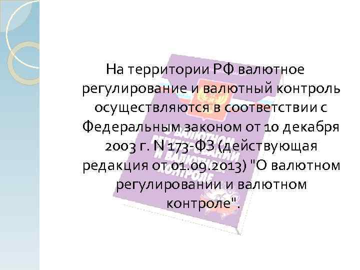 На территории РФ валютное регулирование и валютный контроль осуществляются в соответствии с Федеральным законом