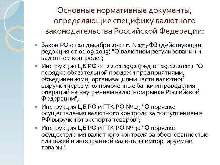 Основные нормативные документы, определяющие специфику валютного законодательства Российской Федерации: Закон РФ от 10 декабря