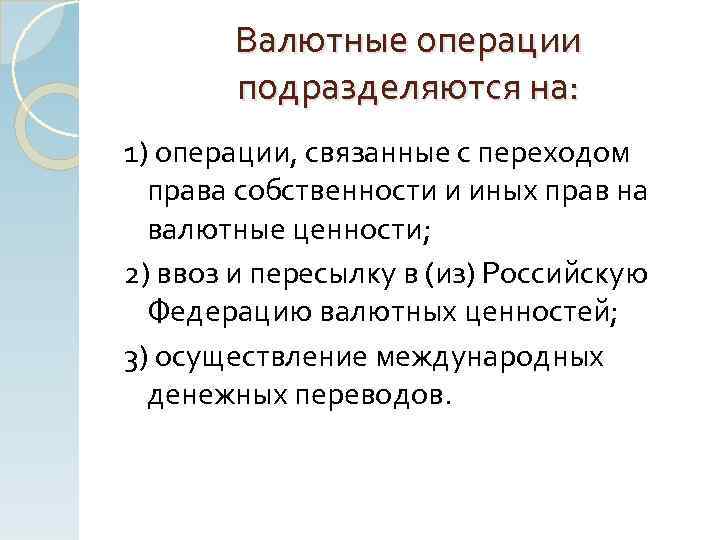 Валютные операции подразделяются на: 1) операции, связанные с переходом права собственности и иных прав