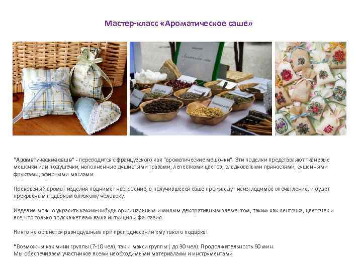 Мастер-класс «Ароматическое саше» 