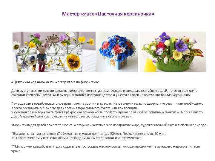 Мастер-класс «Цветочная корзиночка» «Цветочная корзиночка « - мастер-класс по флористике. Дети смогут своими руками