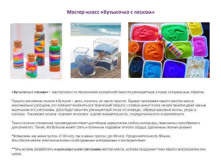 Мастер-класс «Бутылочка с песком» – мастер-класс по заполнению прозрачной емкости разноцветным песком специальным образом.