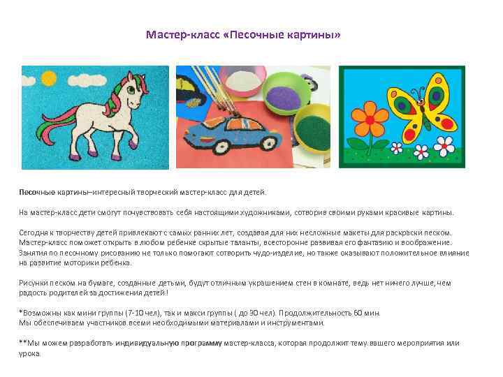 Мастер-класс «Песочные картины» Песочные картины–интересный творческий мастер-класс для детей. На мастер-класс дети смогут почувствовать