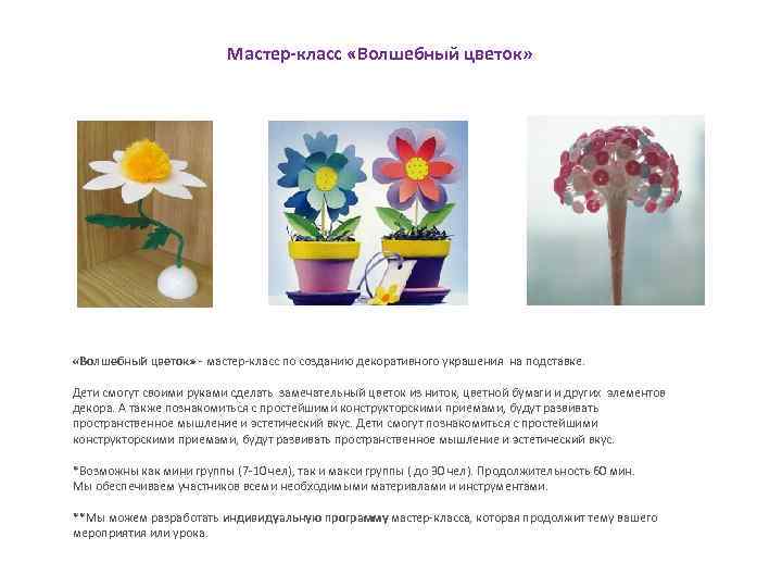 Мастер-класс «Волшебный цветок» - мастер-класс по созданию декоративного украшения на подставке. Дети смогут своими