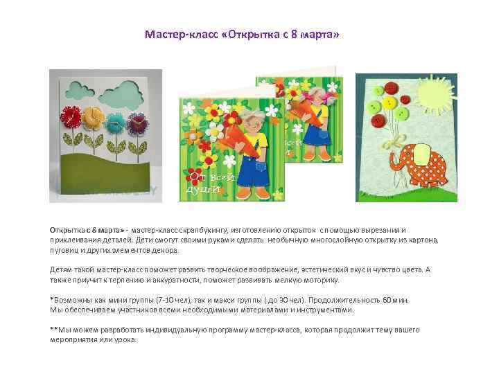 Мастер-класс «Открытка с 8 марта» - мастер-класс скрапбукингу, изготовлению открыток с помощью вырезания и