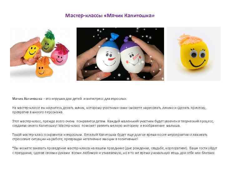 Мастер-классы «Мячик Капитошка» Мячик Капитошка - это игрушка для детей и антистресс для взрослых.